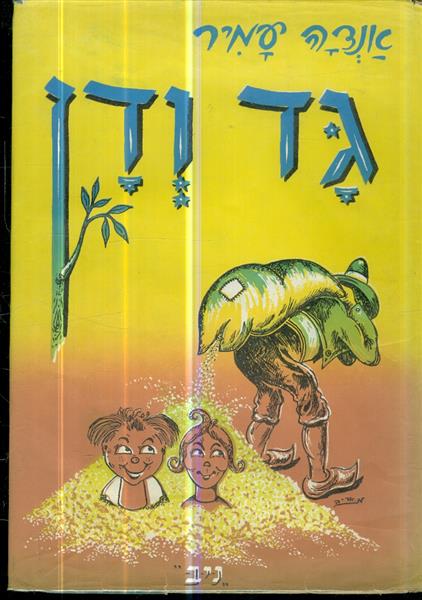 גד ודן בעקבות מכס ומוריץ מאת וילהלם בוש