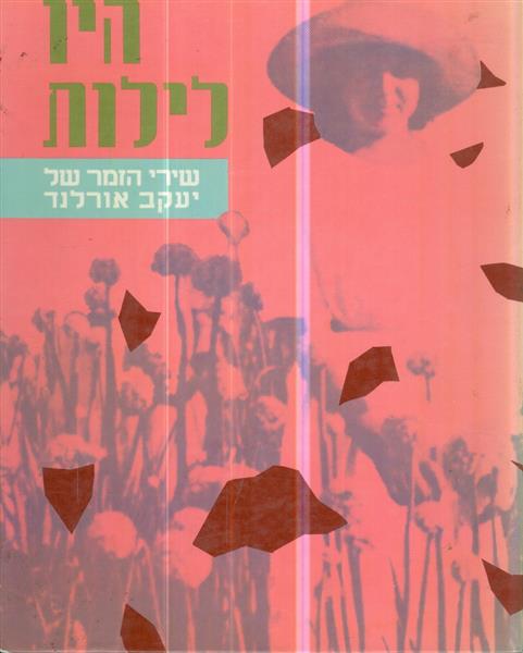 היו לילות שירי הזמר של יעקב אורלנד