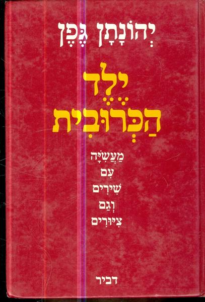 ילד הכרובית
