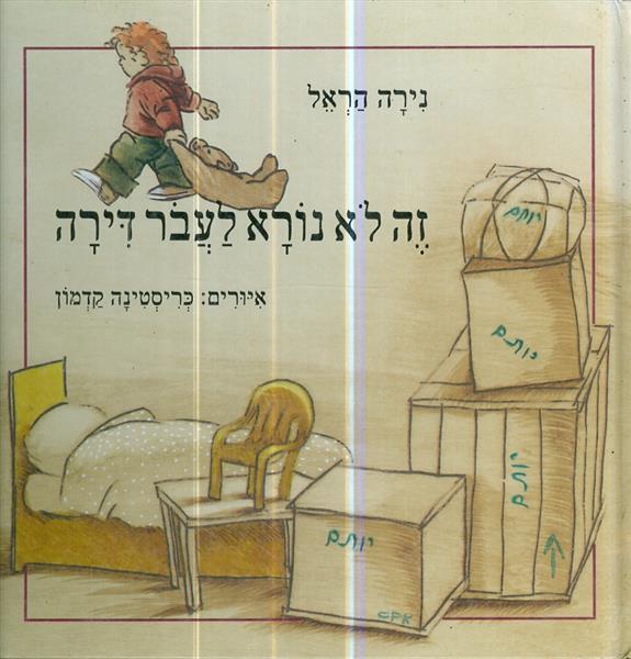 זה לא נורא לעבור דירה