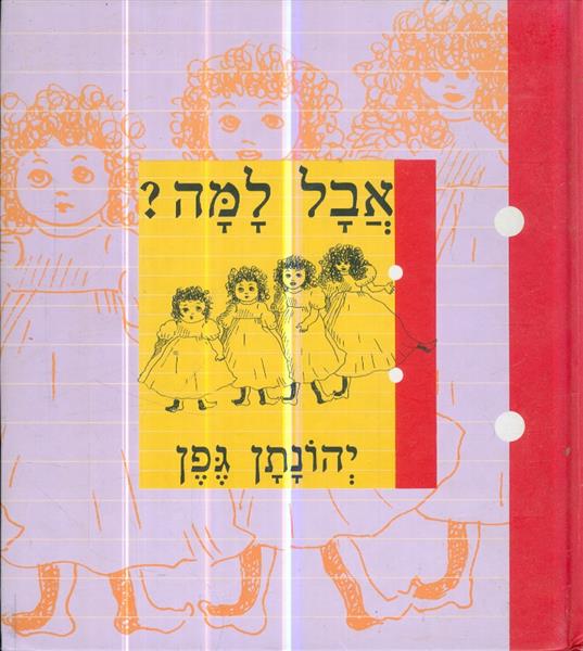 אבל למה