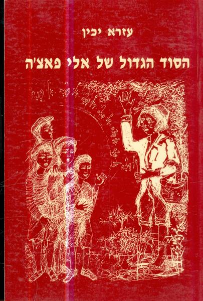 הסוד הגדול של אלי פאצה