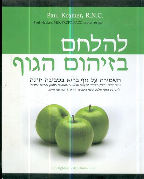 להלחם בזיהום הגוף