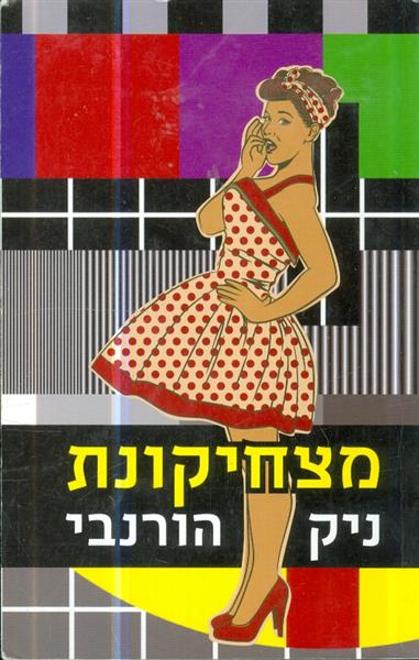 מצחיקונת מאת ניק הורבני