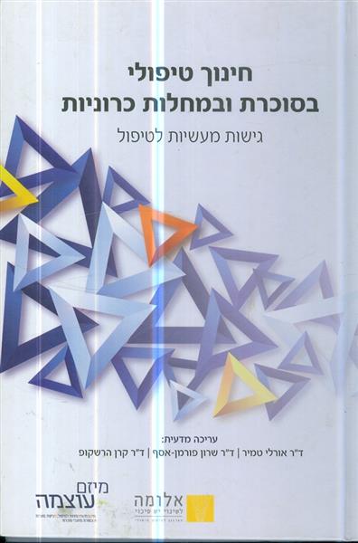 חינוך טיפולי בסוכרת ובמחלות כרוניות