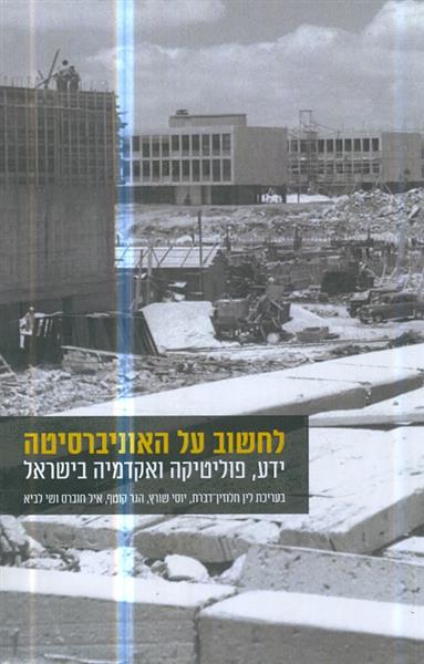 לחשוב על האוניברסיטה ידע פוליטיקה ואקדמיה בישראל