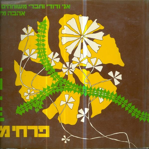 פרחי מין
