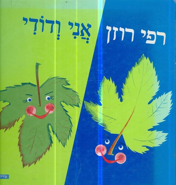 אני ודודי