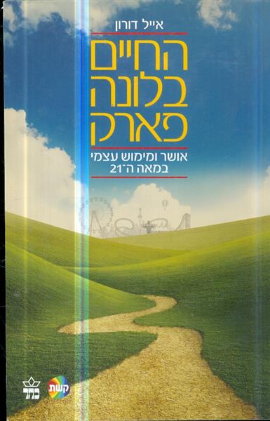 החיים בלונה פארק מאת דר אייל דורון