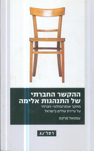 ההקשר החברתי של התנהגות אלימה