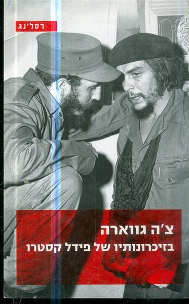 צה גווארה בזיכרונותיו של פידל קסטרו