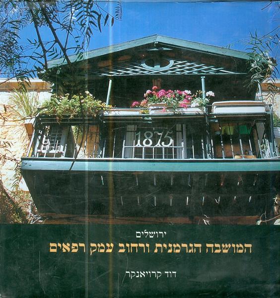 המושבה הגרמנית ורחוב עמק רפאים