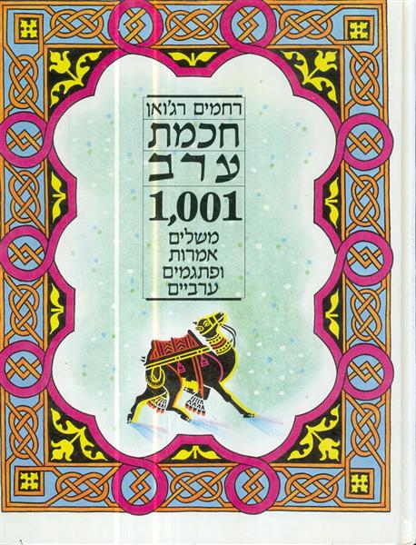 חכמת ערב 1001 משלי אמרות ופתגמים ערביים