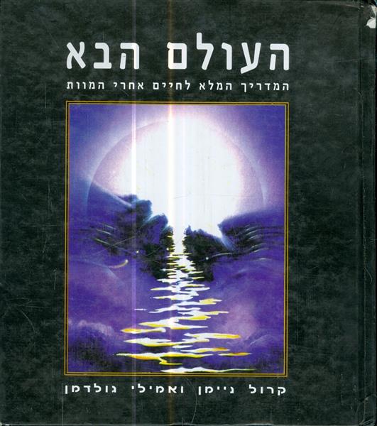 העולם הבא המדריך המלא לחיים אחרי המוות