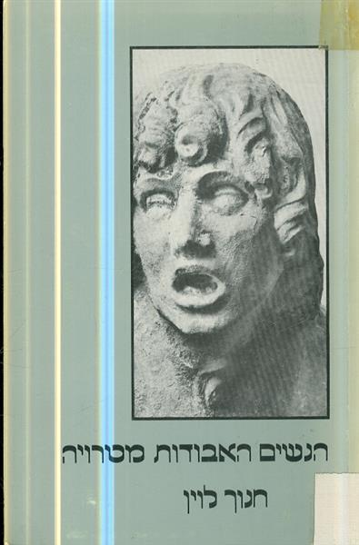 הנשים האבודות מטרויה