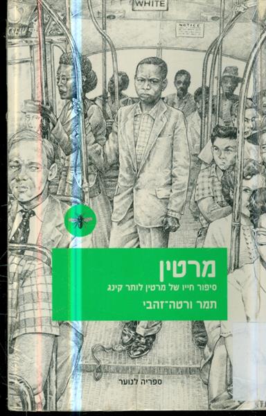 מרטין סיפור חייו של מרטין לותר קינג