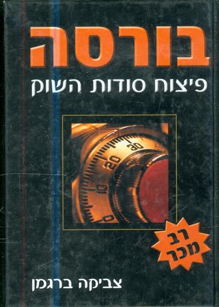 בורסה פיצוח סודות השוק