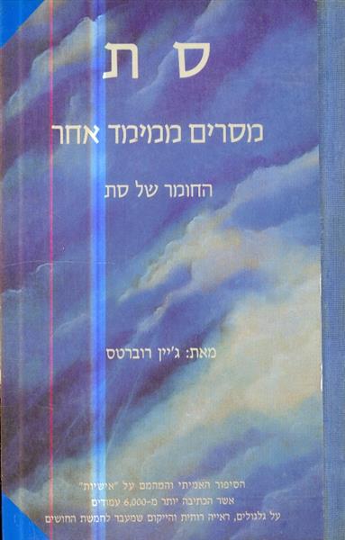 סת מסרים ממימד אחר החומר של סת