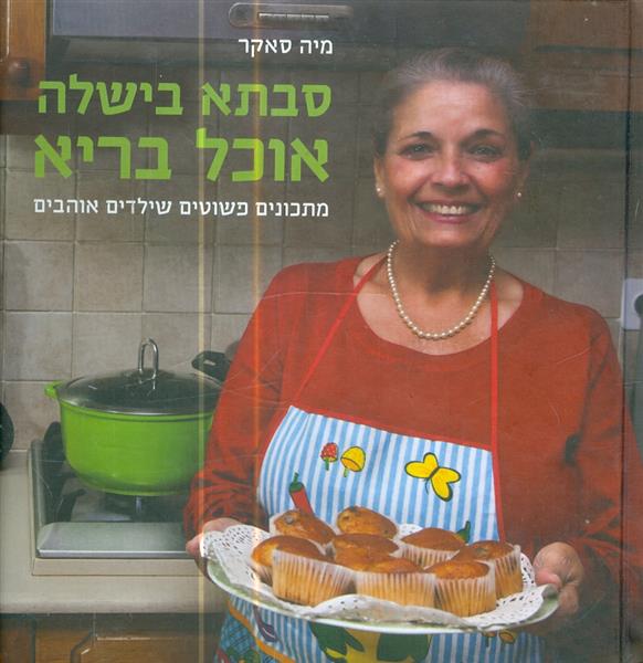 סבתא בישלה אוכל בריא מאת מיה סאקר
