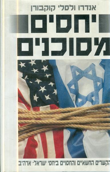 יחסים מסוכנים הקשרים החשאיים והחסויים ביחסי ישראל 