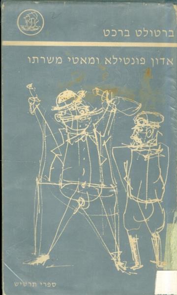 אדון פונטילא ומאטי משרתו