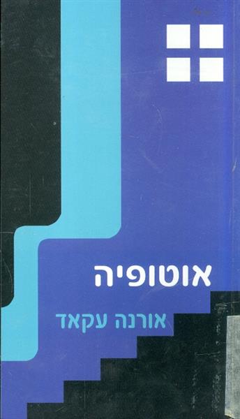 אוטופיה