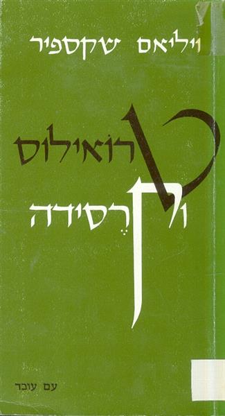 טרואילוס וקרסידה