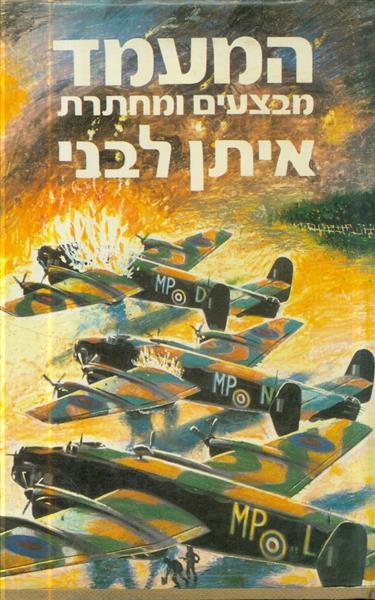 המעמד מבצעים ומחתרת