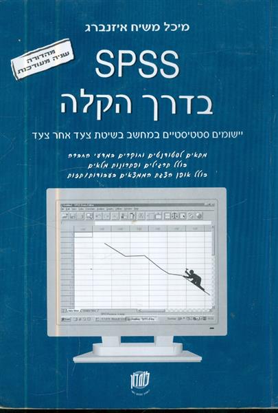 SPSS בדרך הקלה