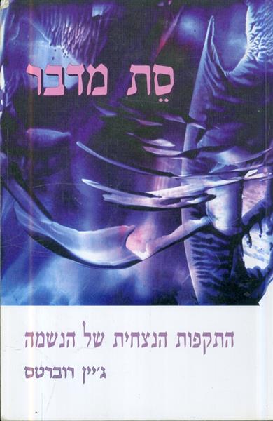 סת מדבר התקפות הנצחית של הנשמה
