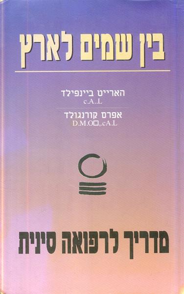 בין שמים לארץ מדריך לרפואה סינית