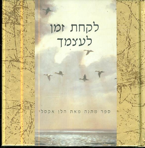 לקחת זמן לעצמך