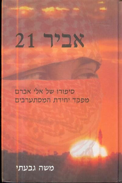 אביר 21 סיפורו של אלי אברם מפקד יחידת המסתערבים