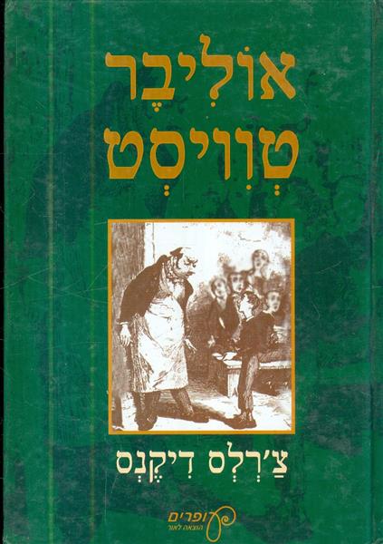 אוליבר טויסט