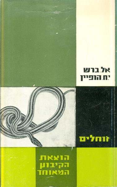 זוחלים