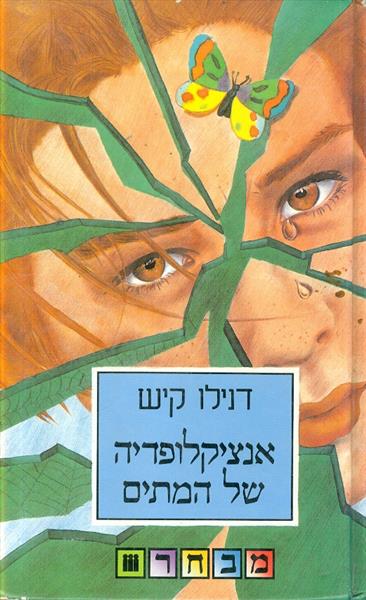 אנציקלופדיה של המתים