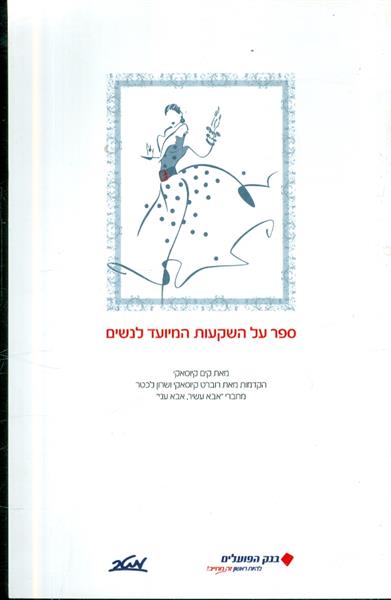 ספר על השקעות המיועד לנשים