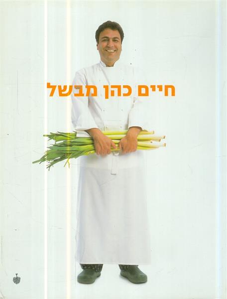 חיים כהן מבשל