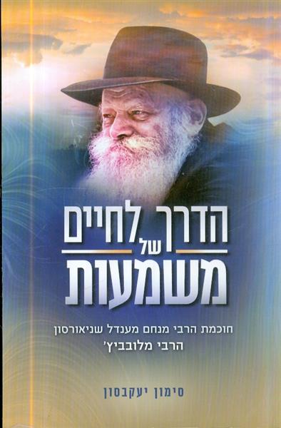 הדרך לחיים של משמעות חוכמת הרבי מנדל שניאורסון