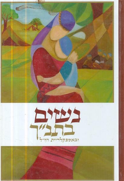 נשים בתנך ובאספקלריית חזל