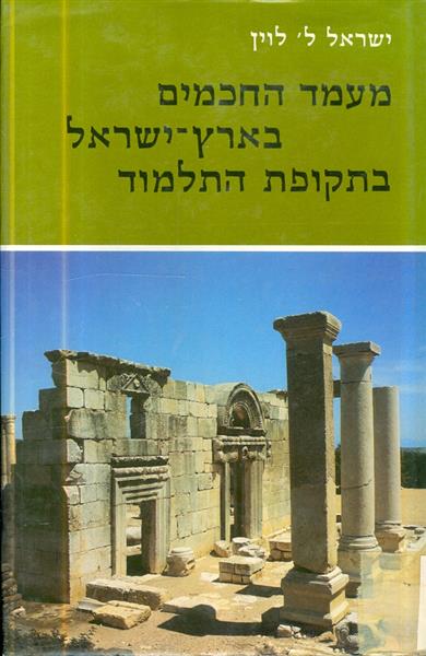 מעמד החכמים בארץ ישראל בתקופת התלמוד