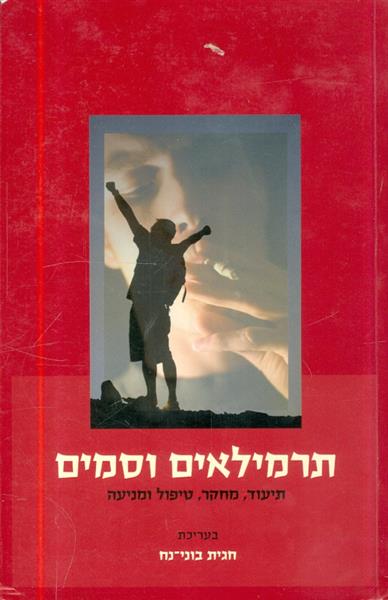 תרמילאים וסמים תיעוד מחקר טיפול ומניעה