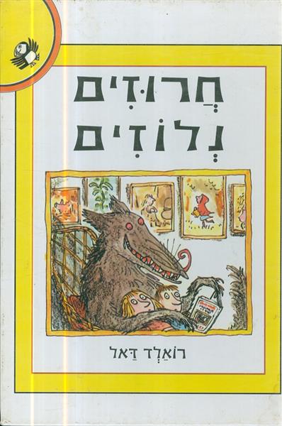 חרוזים נלוזים