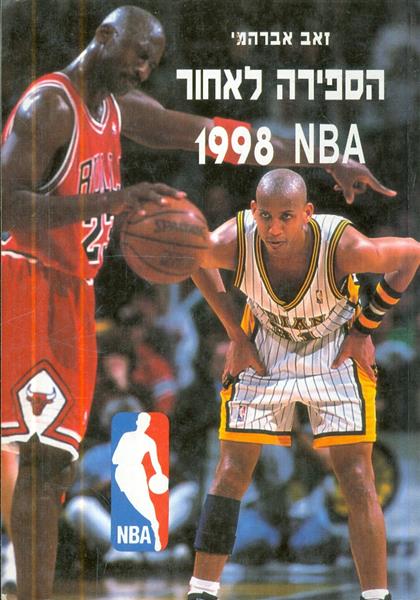 הספירה לאחור NBA 1998
