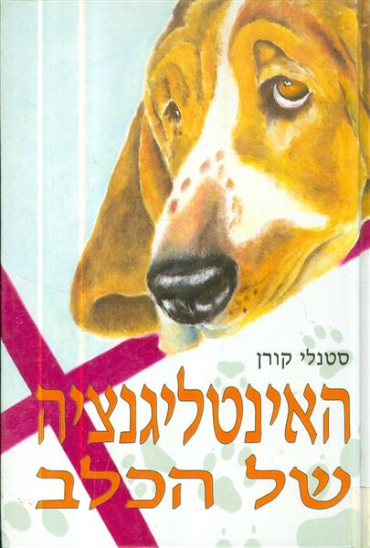 האינטליגנציה של הכלב