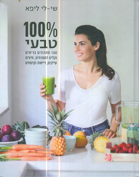 100 אחוז טבעי