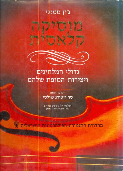 מוסיקה קלאסית גדולי המלחינים ויצירות המופת