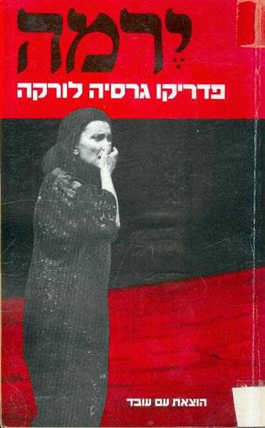 ירמה הוצאת עם עובד