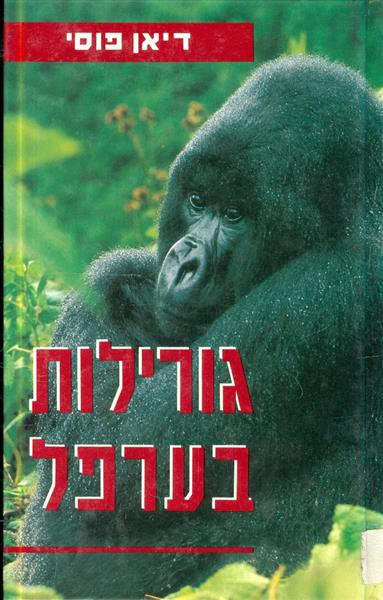 גורילות בערפל
