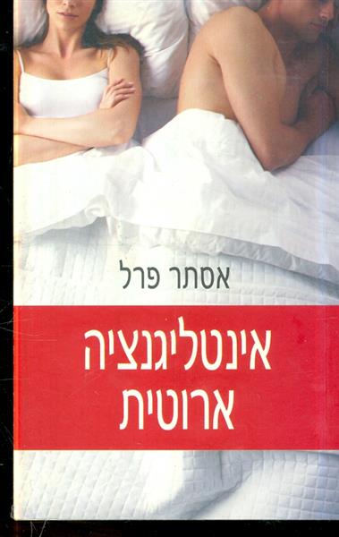אינטליגנציה ארוטית